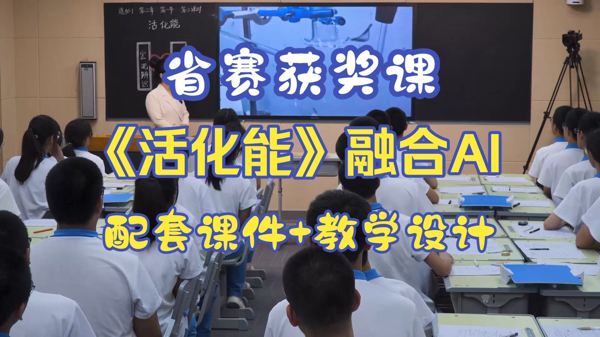 融合AI《活化能》【省赛获奖课】高中化学新教材【优质公开课】（课件+教案）人教版--牛老师