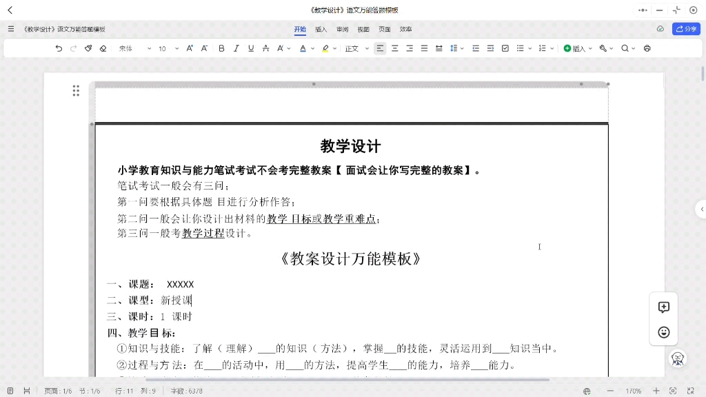 [图]小学教资科目二教学设计必备模板，还有2天考试，考前的抱佛脚