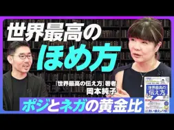 Download Video: 後編【世界顶尖的表扬技巧】正面和负面的黄金比例是3:1／日本人的自虐思维／人生最强单词【日语听力】