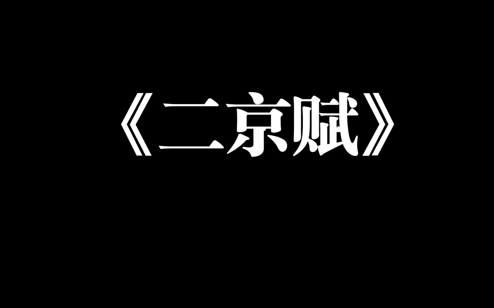 [图]文学：张衡的《二京赋》是有感于“天下承平日久，自王侯以下莫不逾侈”