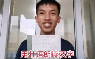 Tải video: 壮族小伙挑战用壮语朗读汉字，全程高能！