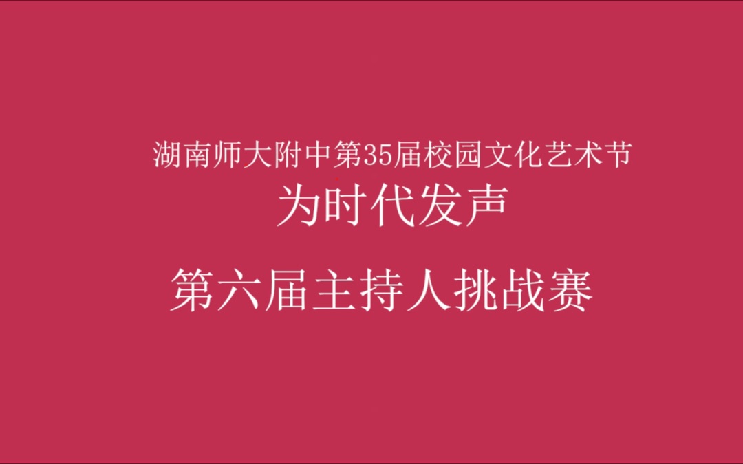 [湖南师大附中 ]第三十五届艺术节 第六届主持人挑战赛十二强选手个人宣传片[合集]哔哩哔哩bilibili