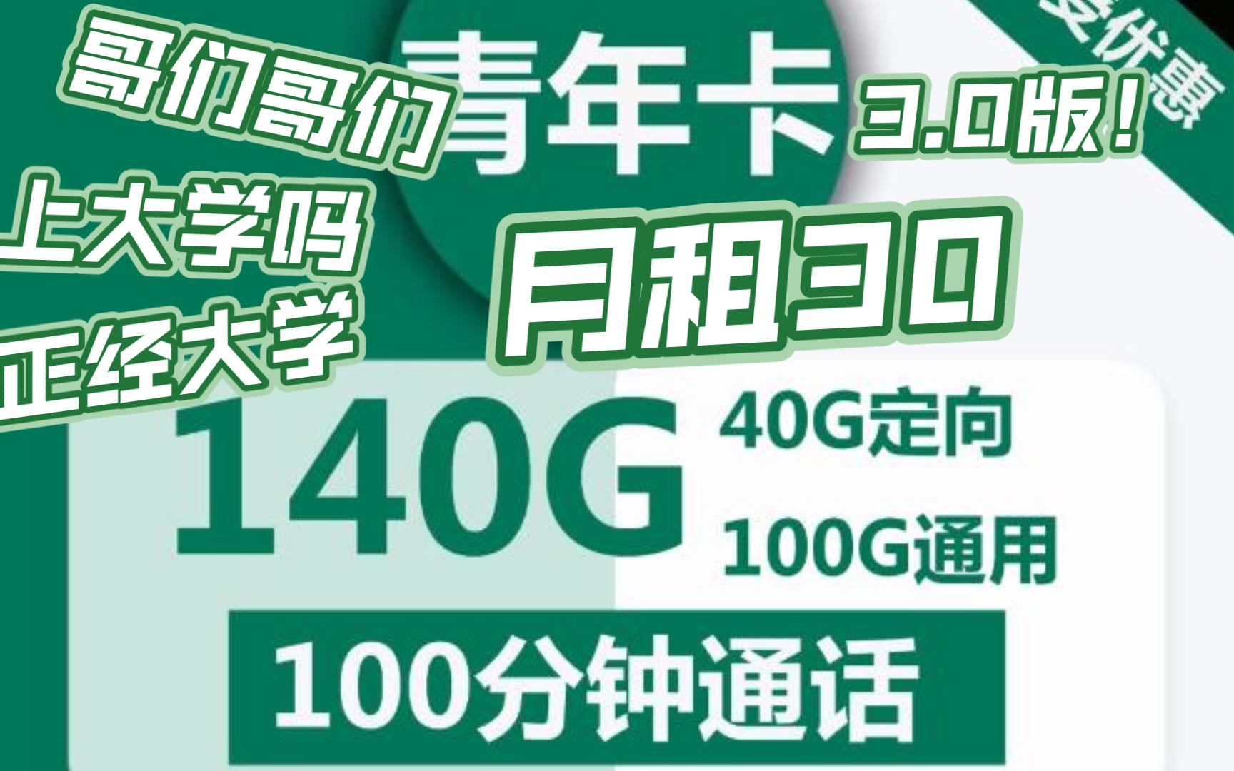 每月自选会员|青年卡|30元|100G通用+40G定向|100分钟|视频会员|1630周岁发全国哔哩哔哩bilibili