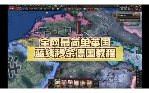 Download Video: 【钢4大讲堂#4】全网最简单英国蓝线秒杀德国教程。谁说英国陆军拉垮！！！