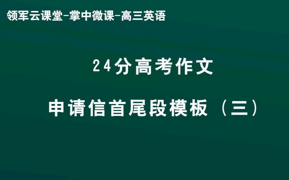 领军教育高三英语24分高考作文申请信首尾段模板(三)哔哩哔哩bilibili