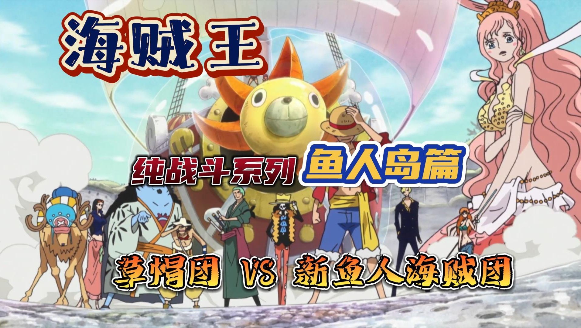 【补档】海贼王战斗剪辑 鱼人岛篇 草帽团vs新鱼人海贼团