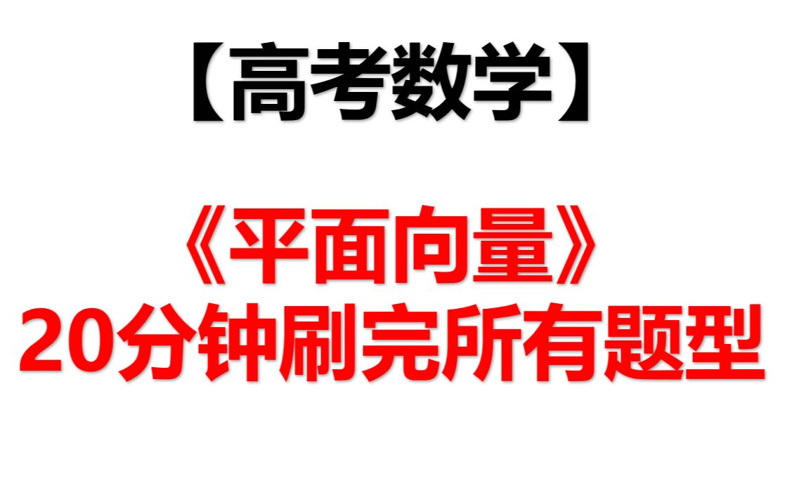 [图]【高考数学】20分钟刷完《平面向量》所有题型