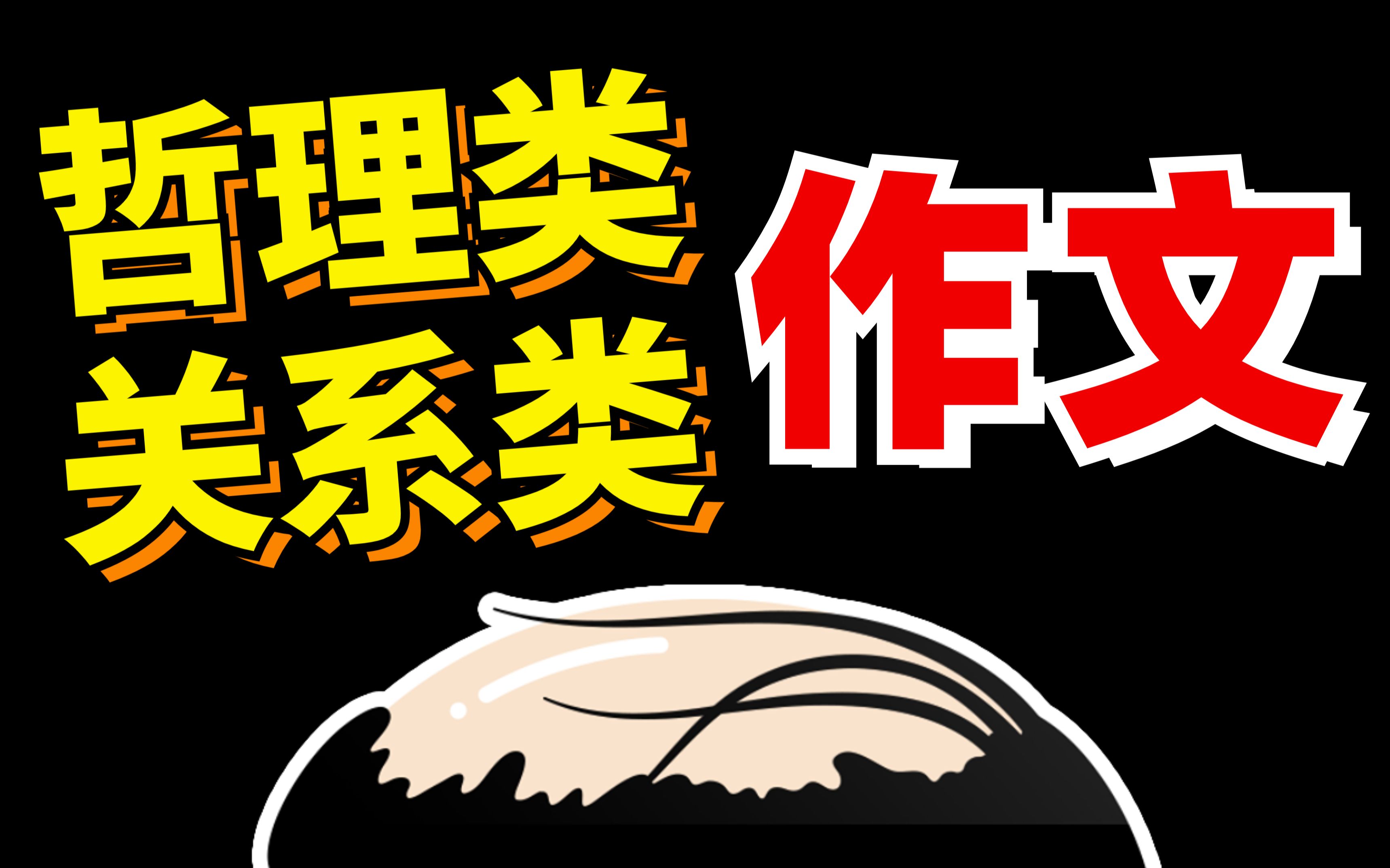 高考趋势?思辨回归!哲理类?关系类!作文构思【学过石油的语文老师】哔哩哔哩bilibili