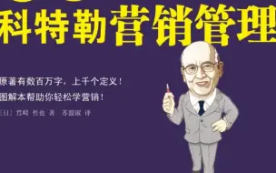 Download Video: 【财经公开课】《科特勒营销管理》（全集）经典市场营销课程