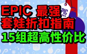 Télécharger la video: 【EPIC最强凑单攻略】15组超高性价比组合！假日特卖折扣推荐！