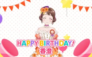 Download Video: 【BanGDream】「中字」户山香澄生日祝福语音