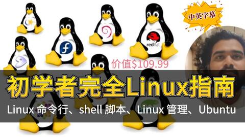 Linux 和命令行完整指南 中英字幕complete Intro To Linux And The Command Line 哔哩哔哩 Linux 和命令行完整指南 中英字幕complete Intro To Linux And The Command Line 哔哩哔哩