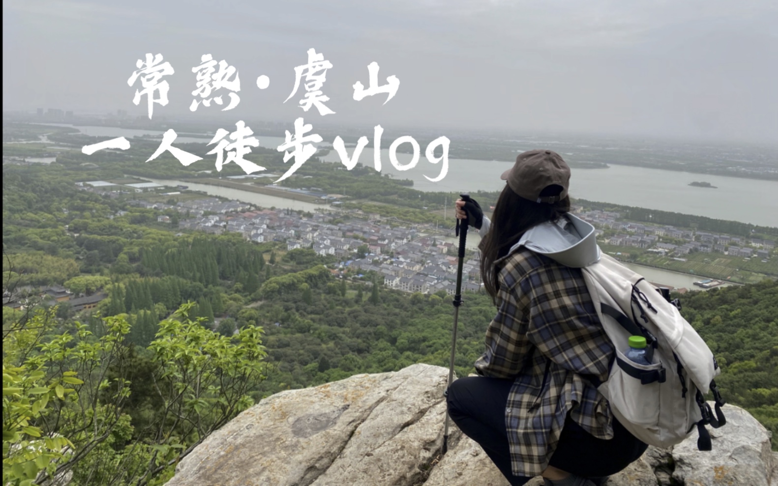 [图]常熟虞山一人徒步vlog