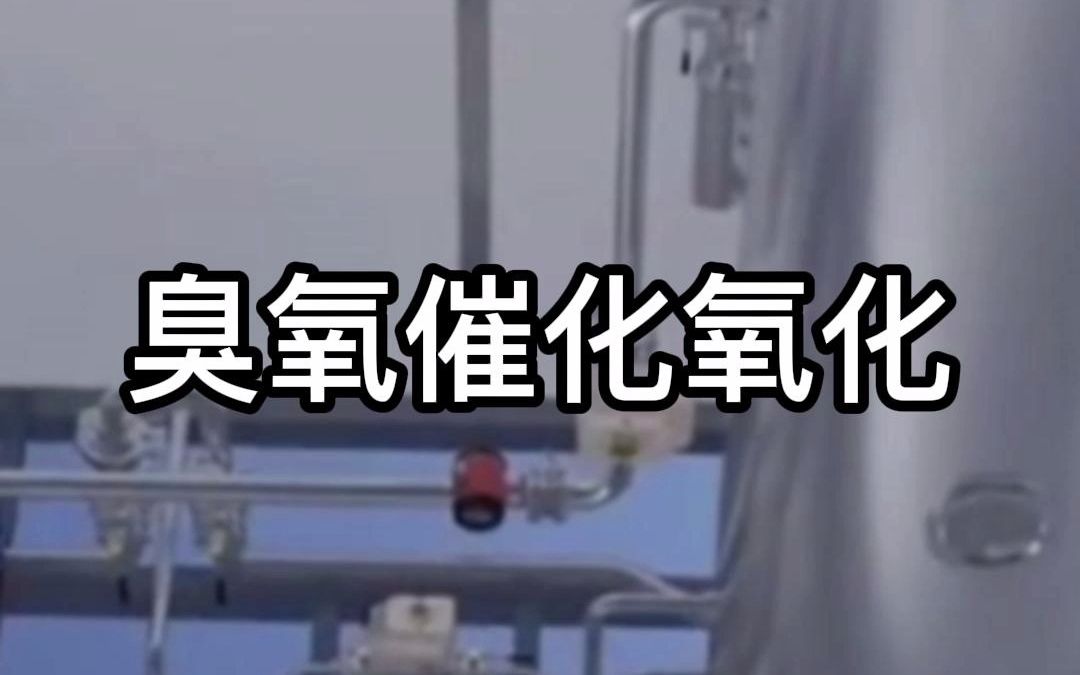 臭氧催化氧化工作过程哔哩哔哩bilibili