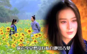 Download Video: 若李莫愁没有遇见陆展元，结局就不会这么凄惨