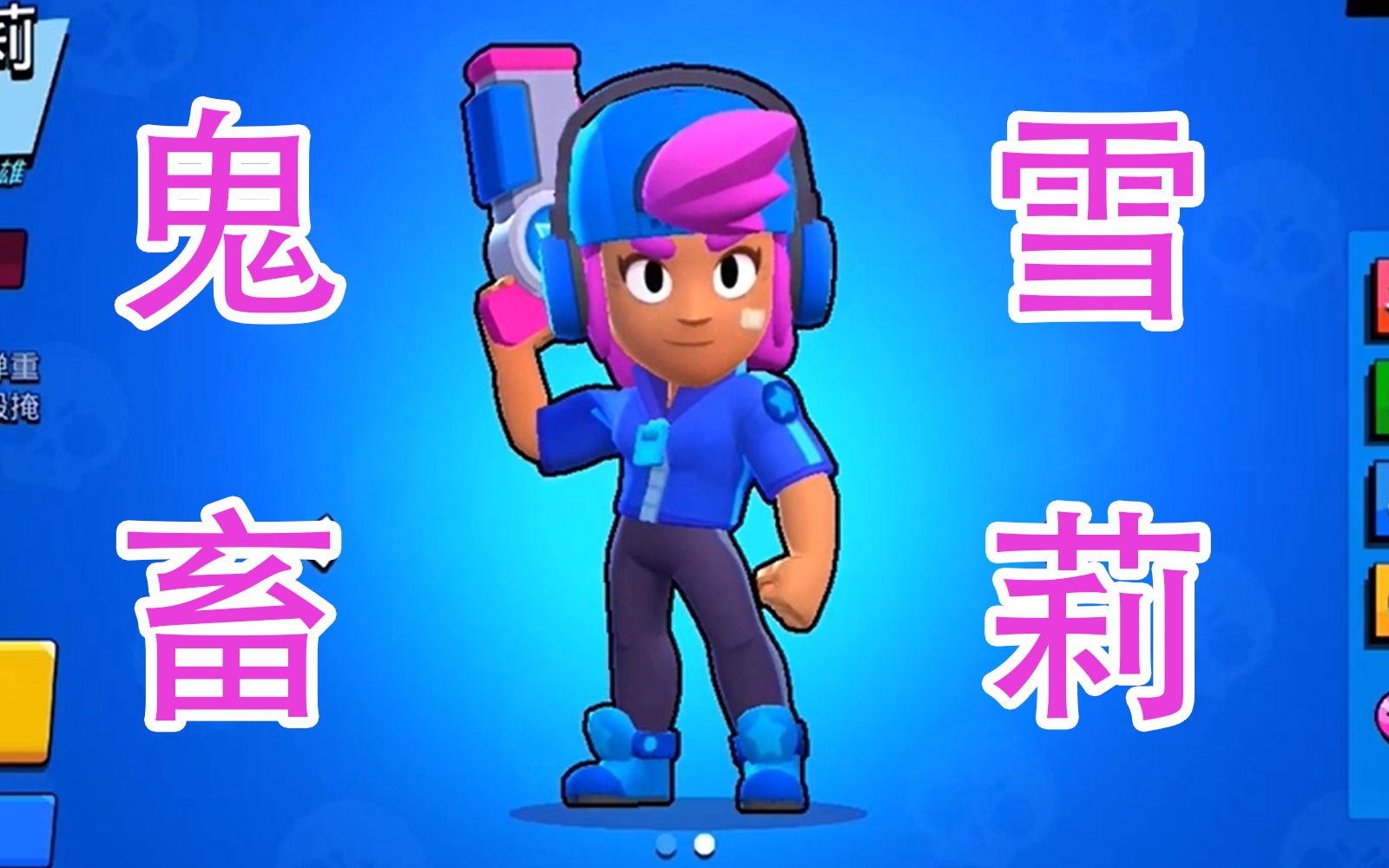 活动作品荒野乱斗鬼畜雪莉