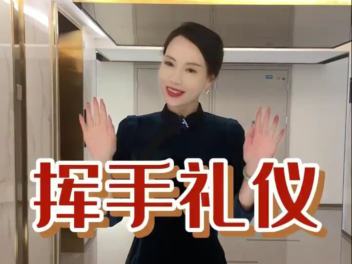 你会挥手礼吗?挥手迎送礼仪示范