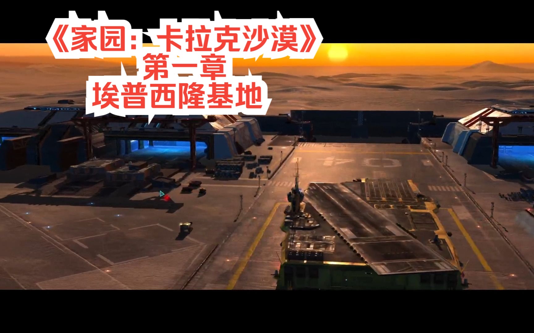 《家园:卡拉克沙漠》:第一章 埃普西隆基地
