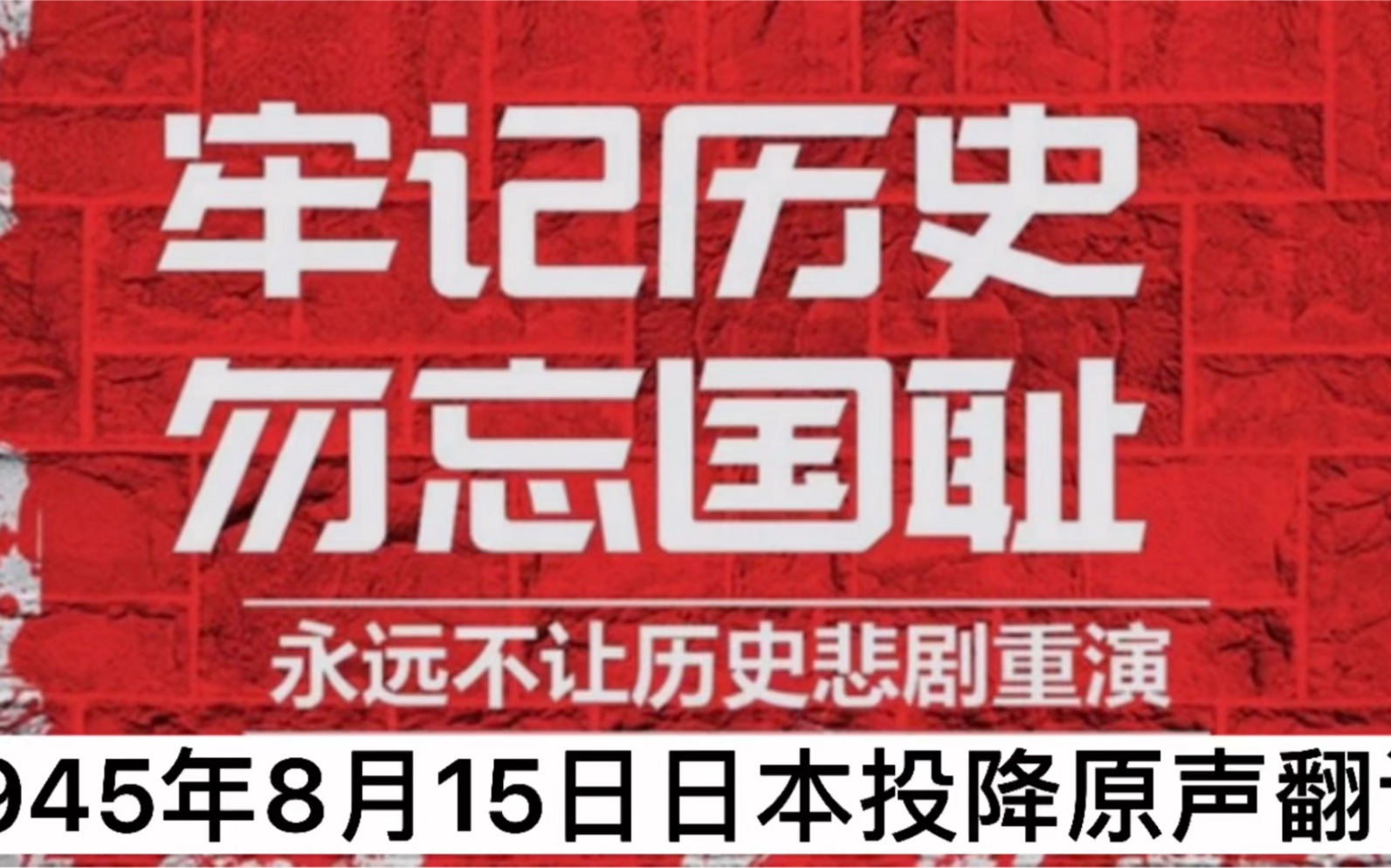 1945年8月15日日本投降原声视频字幕翻译全哔哩哔哩bilibili