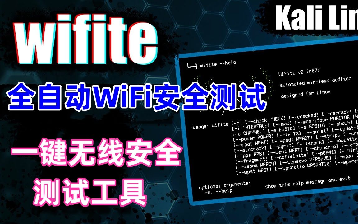 【极客之眼】全自动WiFi密码安全测试工具wifite 无线安全研究哔哩哔哩bilibili