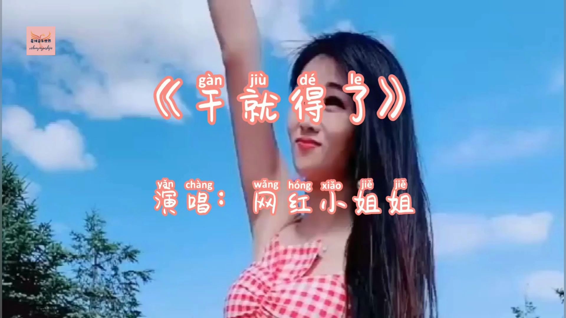 女歌手演唱DJ歌曲《干就得了》,节奏感超强,好听极了!哔哩哔哩bilibili