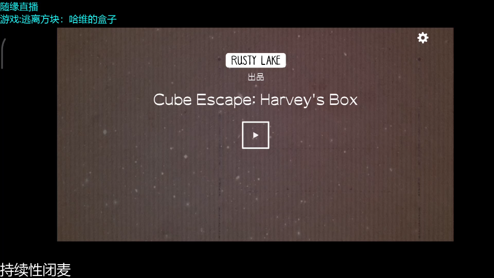 [图]［逃离方块］哈维的盒子
