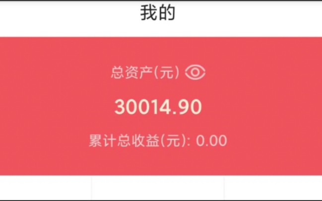 30000块钱放在活期理财里一天能有多少钱?哔哩哔哩bilibili