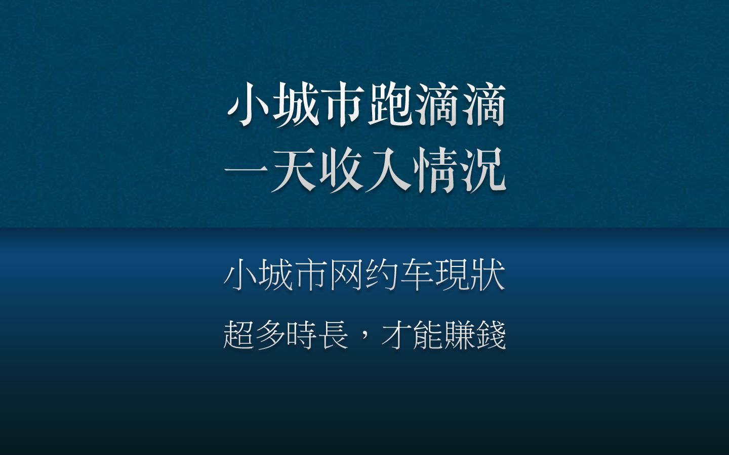 小城市跑滴滴,收入怎么样?只有特别努力熬时长的司机,才能赚钱哔哩哔哩bilibili