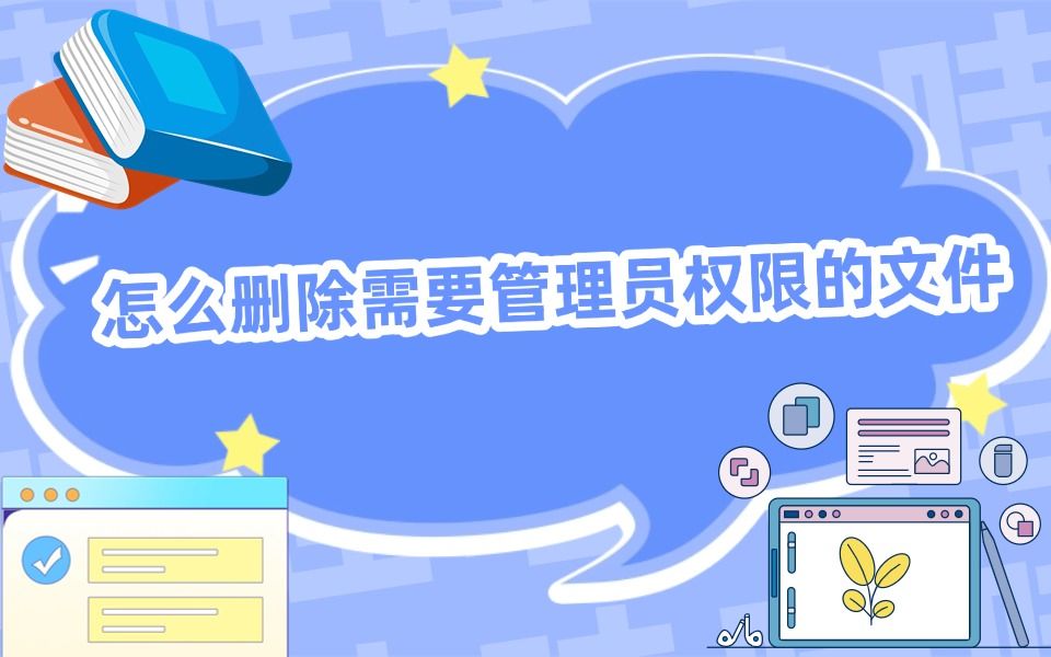 怎么删除需要管理员权限的文件哔哩哔哩bilibili