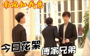 Download Video: 花式NG?！这明明是在线诠释傅西洲无脑护弟弟傅云深！是谁还没看！