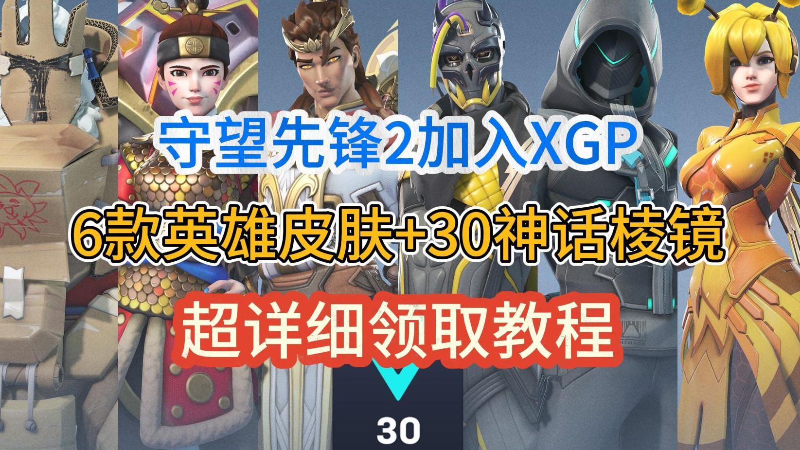 守望先锋2加入XGP!1美元开通XGP会员+皮肤领取+账号绑定教程!网络游戏热门视频