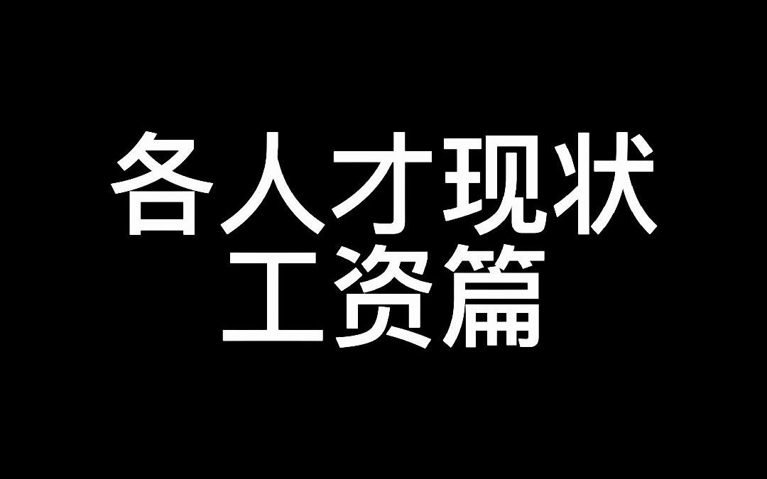 博士生毕业的起薪到底是多少钱哔哩哔哩bilibili