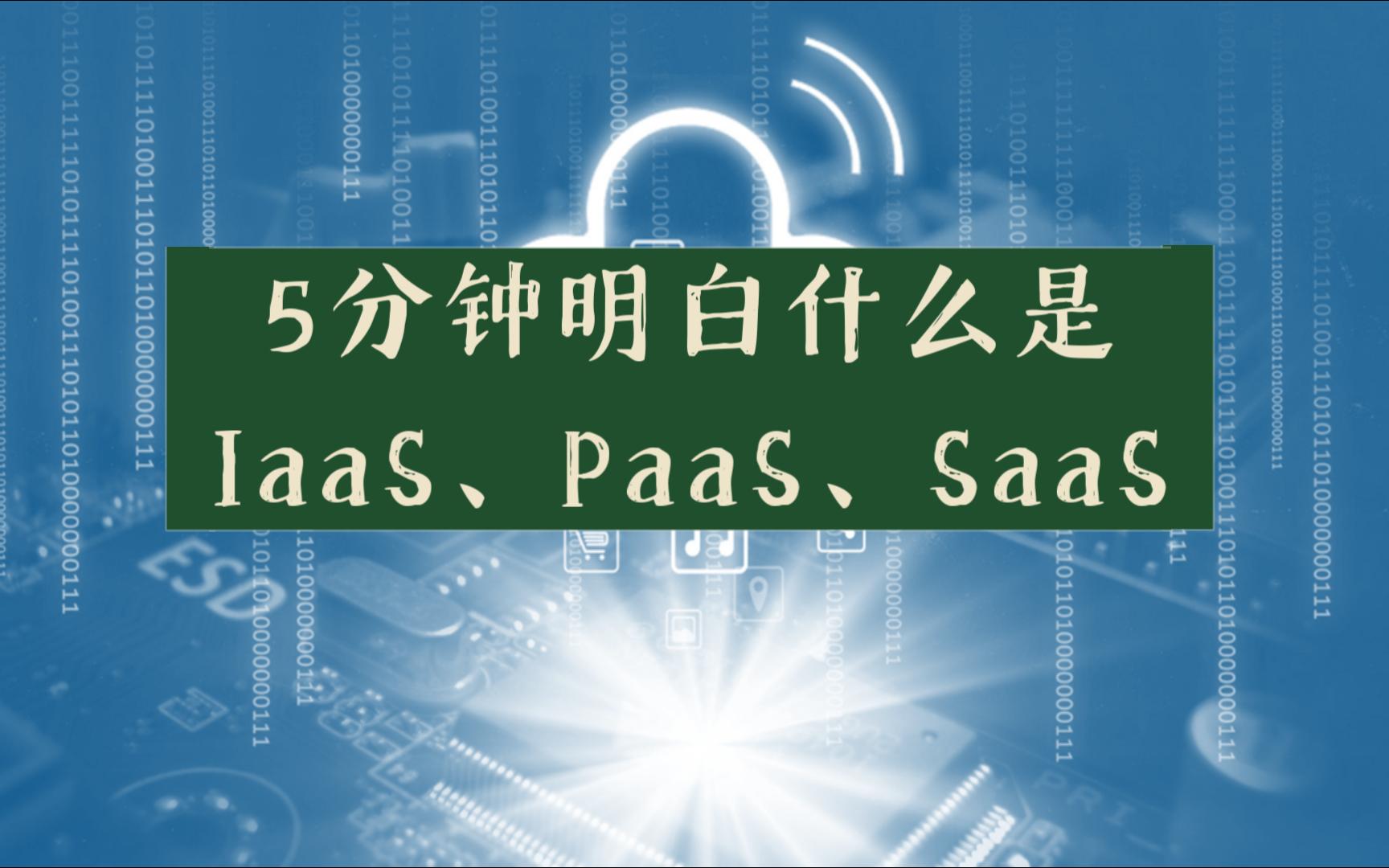 5分钟明白什么是IaaS、PaaS、SaaS哔哩哔哩bilibili