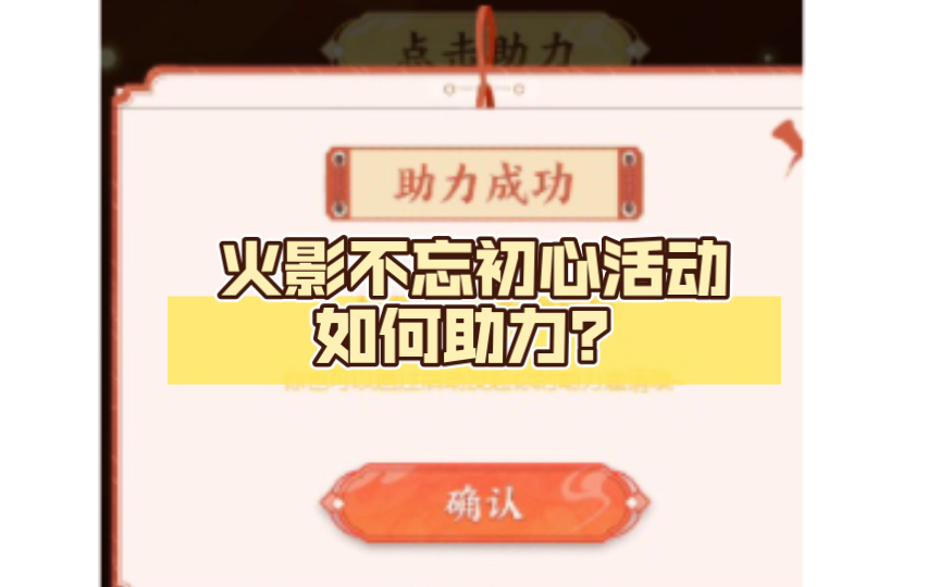 火影不忘初心活动如何助力?微信教程来了!!火影忍者手游技巧