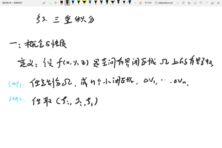 [图]定义与性质——高等数学 重积分 第三节 三重积分（1）