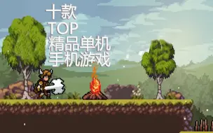 Download Video: 「十款‹TOP›精品单机手机游戏」 其一