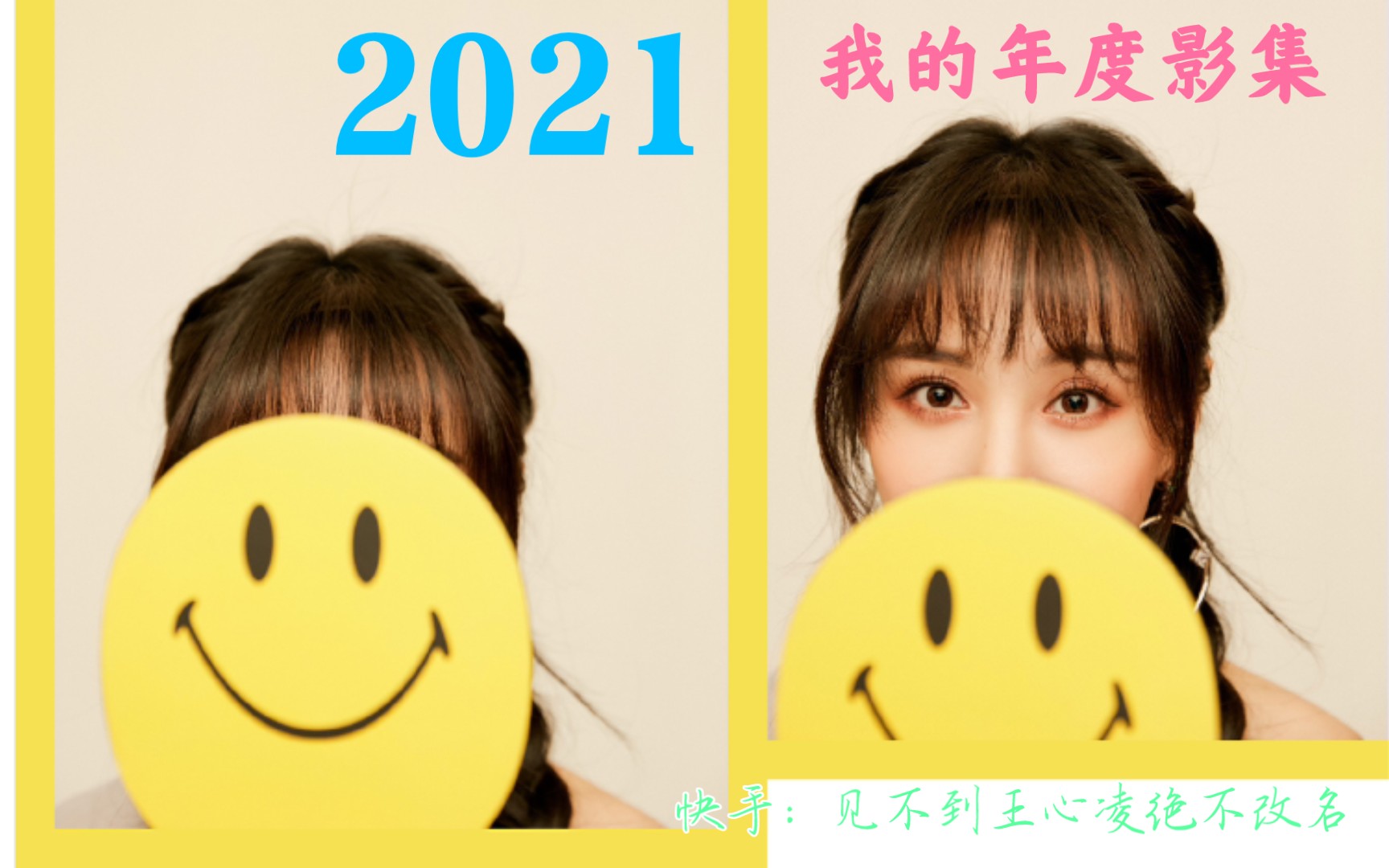 2021我的快手年度影集哔哩哔哩bilibili