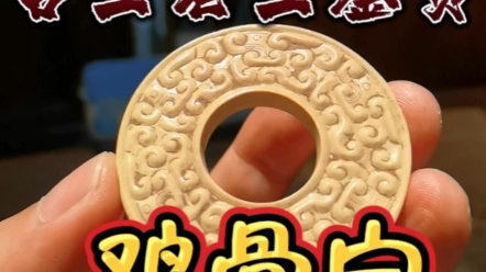 春秋和田玉鸡骨白玉璧
