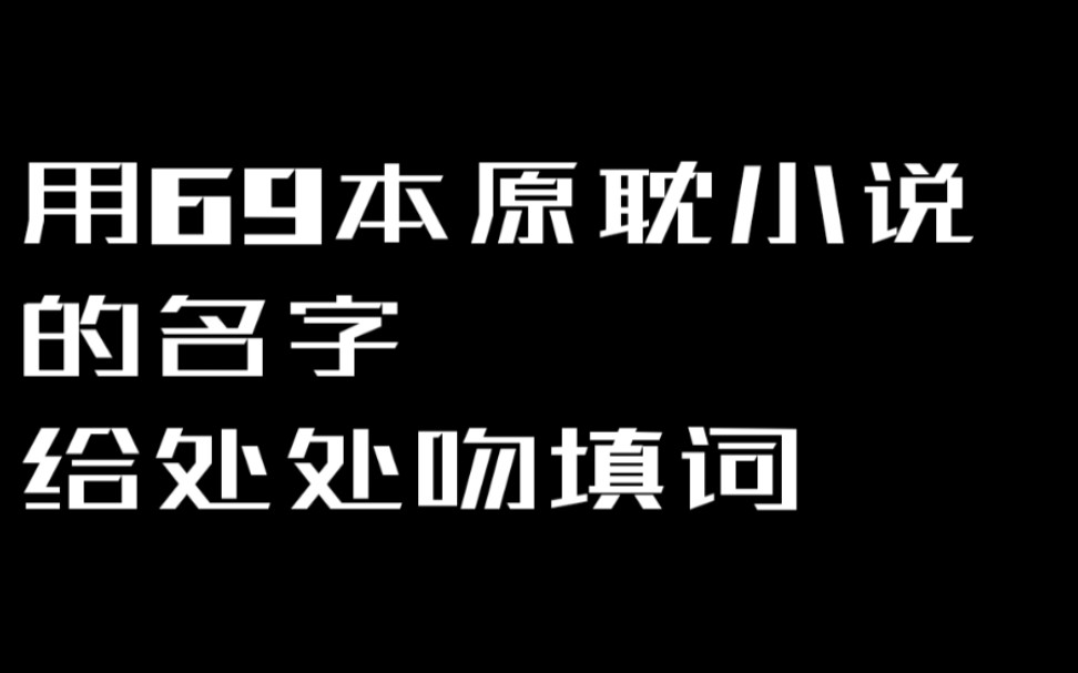 [图]【处处吻】用69本原耽小说的名字给处处吻填词！