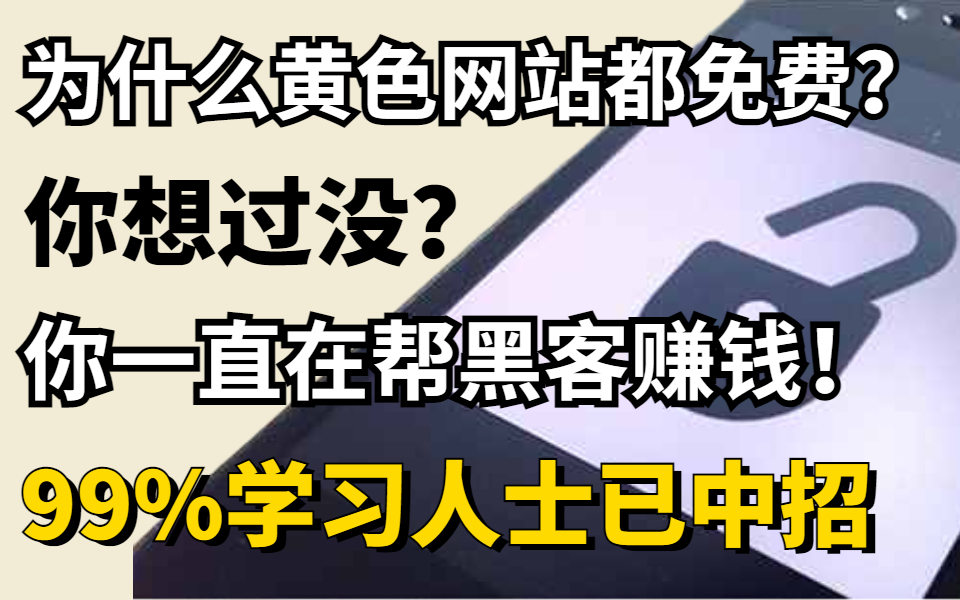 99%的人已经中招!黄色网站为何免费?设备早已成为被入侵!(这就是暗网黑客技术!/网络安全)哔哩哔哩bilibili