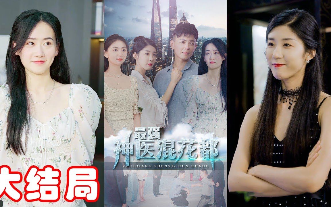 [图]《最强神医混花都》第1_63集完整版：小神医张宇为了逃婚母夜叉逃命三千里，却没想到还是撞上了，最后老婆还越跑越多！#短剧 #霸道总裁 #逆袭 #都市 #打脸