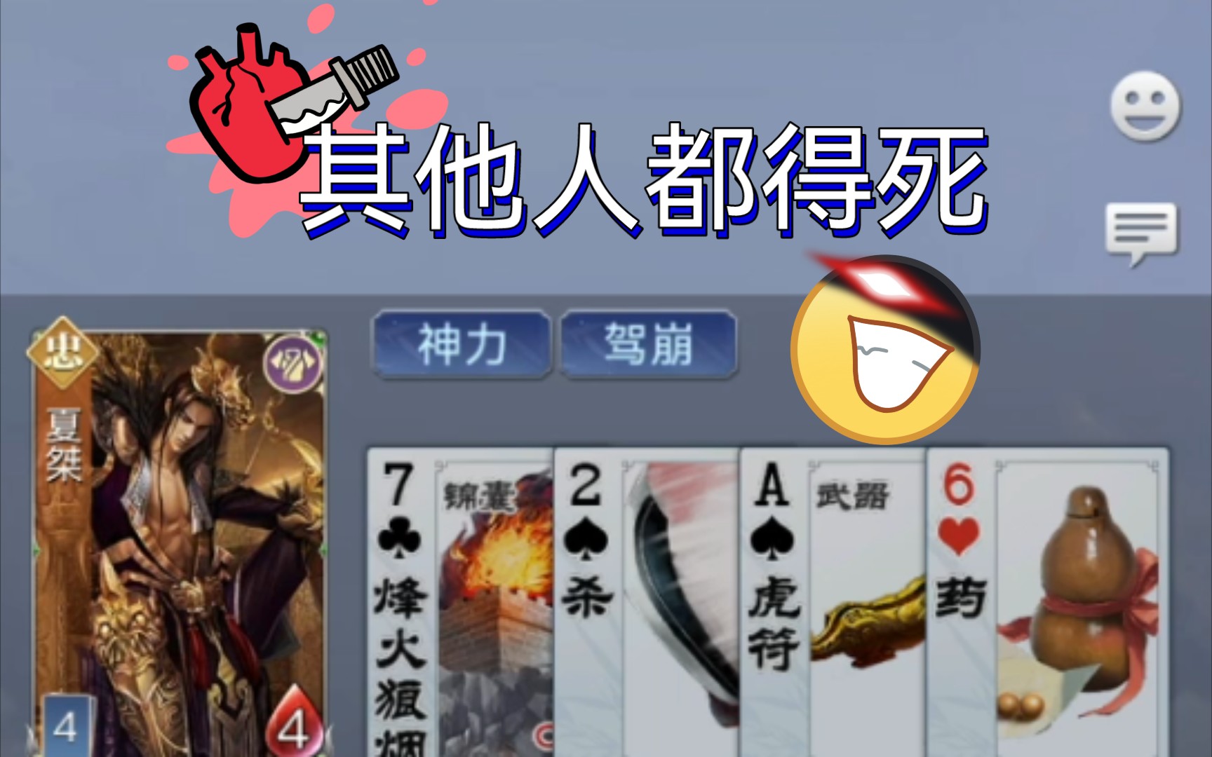 【英雄杀】夏桀当忠臣只需要无脑砍爆其他所有人