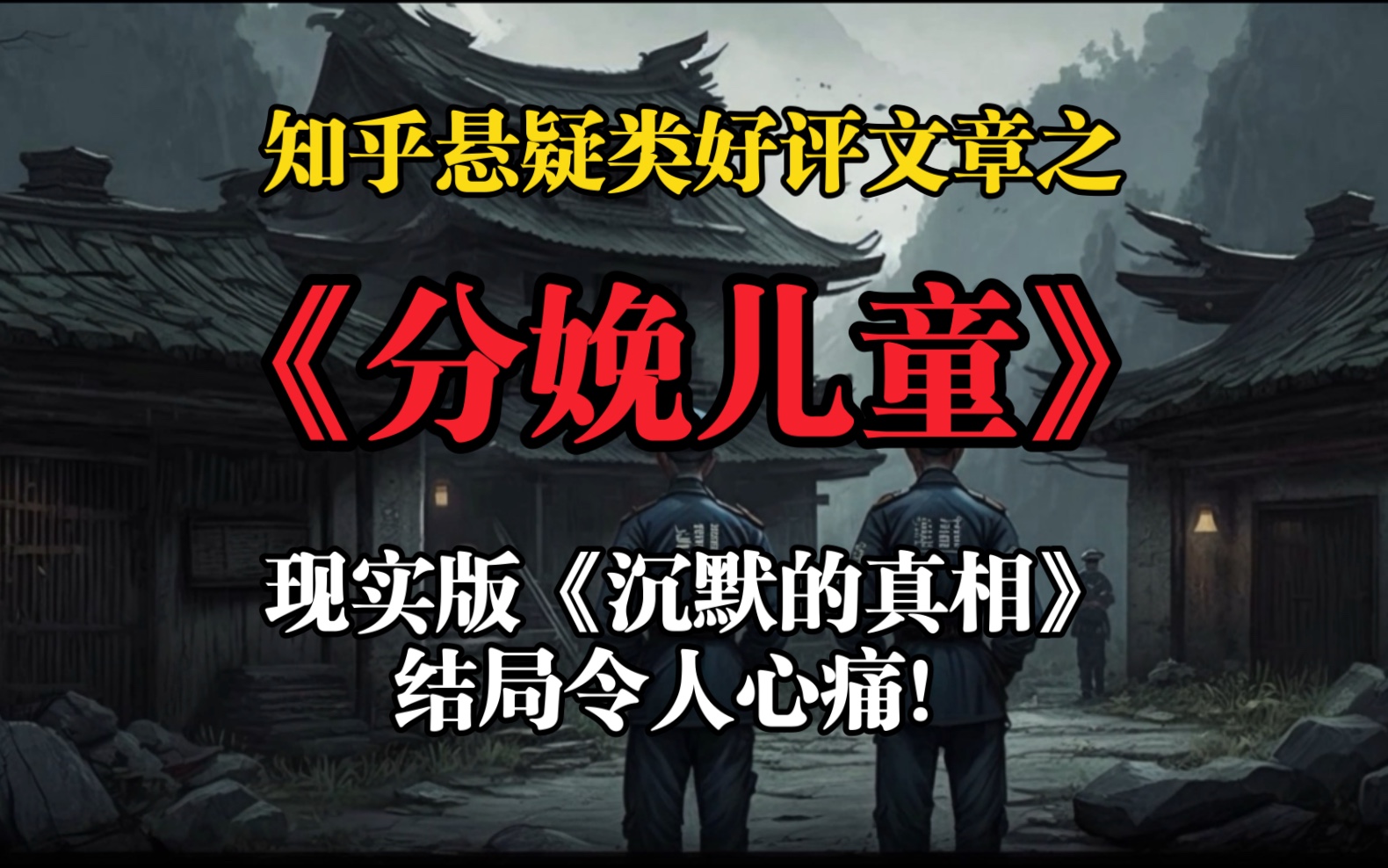 [图]现实版《沉默的真相》，结局令人心痛，知乎悬疑案件类文章之 《分娩儿童》