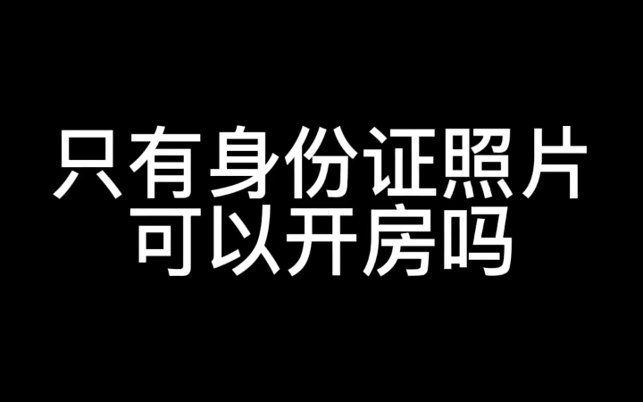 粉丝提问:只有身份证照片可以开房吗?哔哩哔哩bilibili