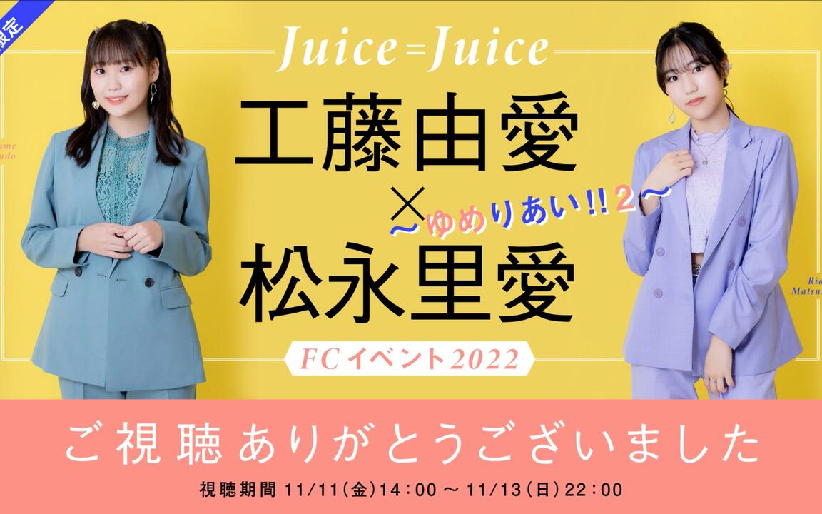 Juice=Juice】工藤由愛×松永里愛FCイベント2022 ～ ゆめりあい！！2
