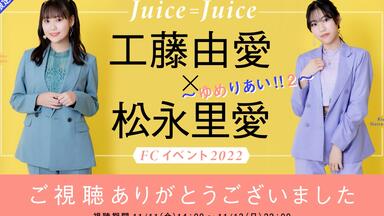 Juice=Juice FCイベント2023 ～メリクリ×Juice×Box～ Juice=Juice】FC Event 2023 ～メリクリ×Juice×Box～1部_哔哩哔