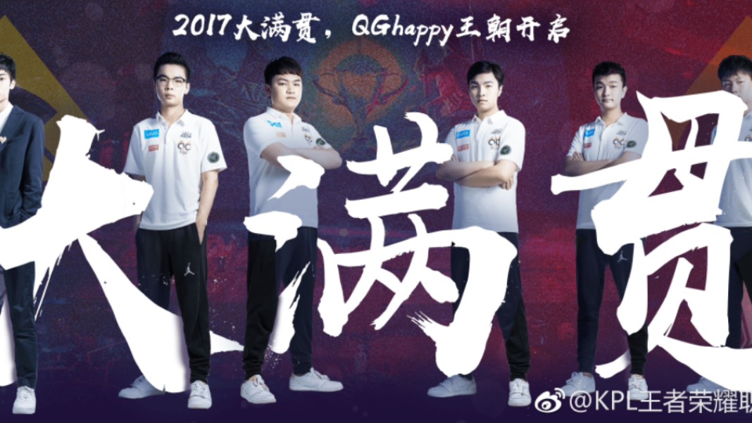 【qghappy五虎回忆向】:qghappy在2017年无敌的一年