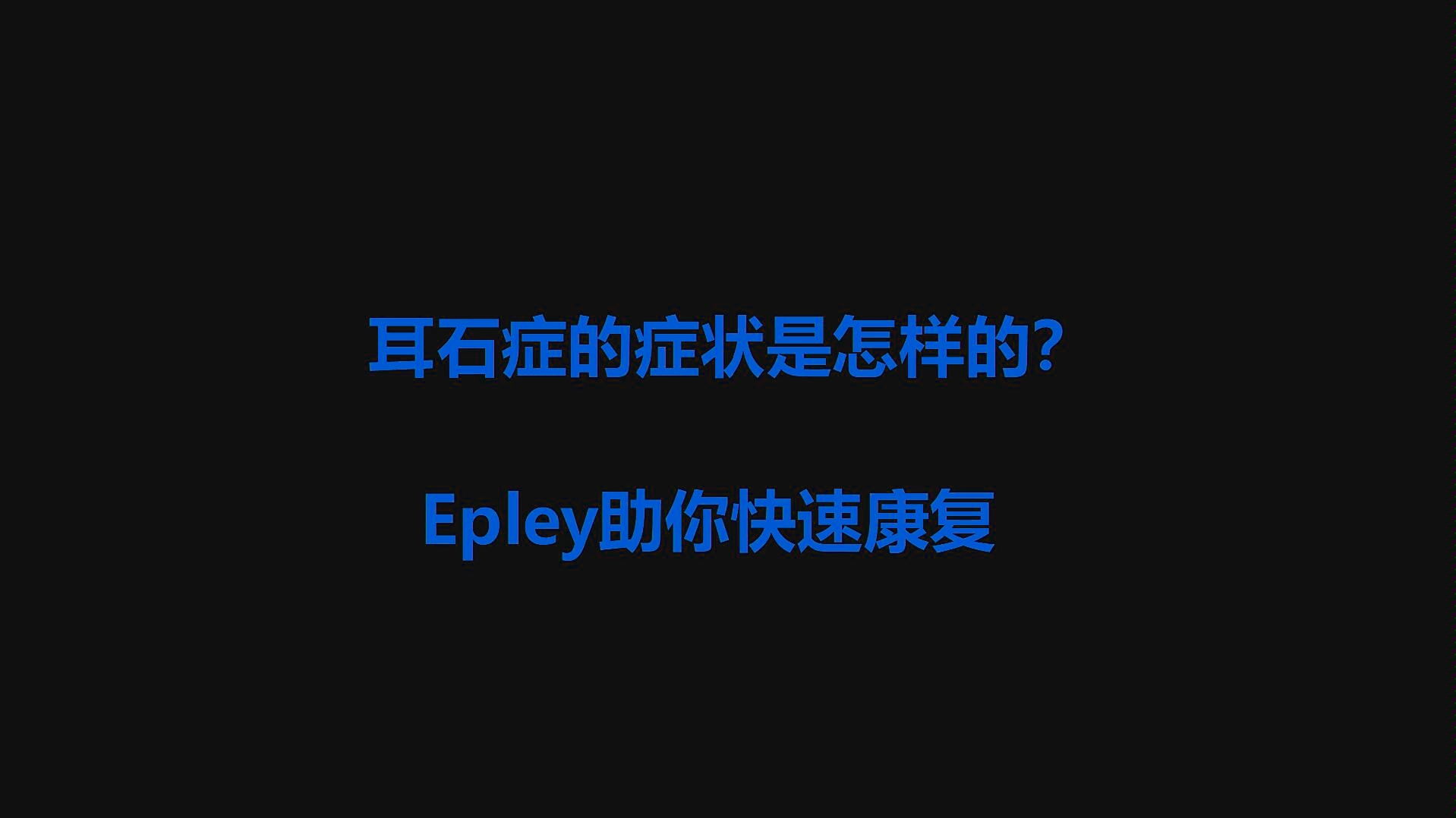 转动头部时会眩晕很有可能得了耳石症,教你epley复位法快速康复哔哩哔哩bilibili