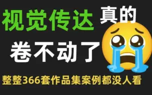 下载视频: 视觉传达真的卷不动了，整整366套作品集案例都没人看～