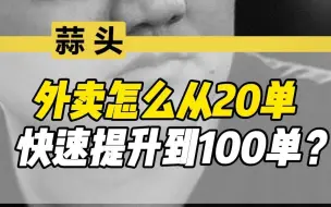 Download Video: 外卖怎么从20单快速提升到100单？